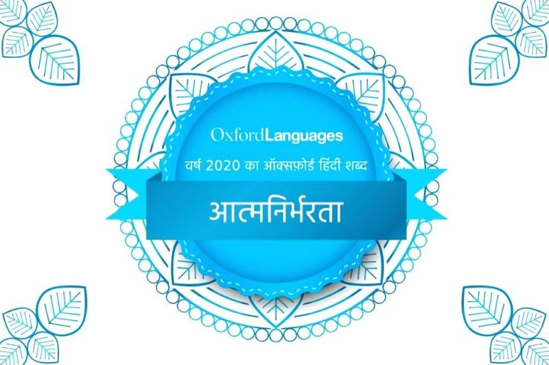 Oxford Languages Hindi Word of the Year for 2020 'Aatmanirbharta'.. (IANS Photo)